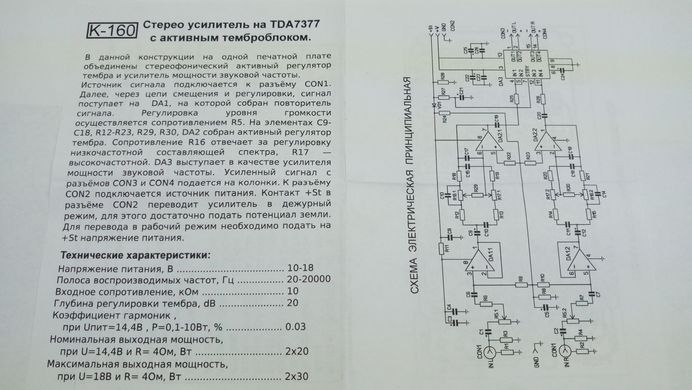 КИТ, набор УНЧ 2х30Вт на TDA7377 с темброблоком 10...18В, K160